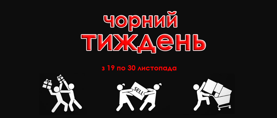 Чорний тиждень