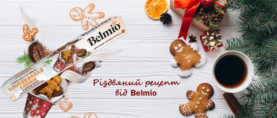 Нові знижки на каву Belmio