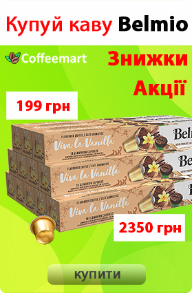 Знижки на каву Belmio!